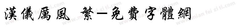 汉仪厉风 繁字体转换